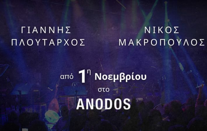 Γιάννης Πλούταρχος & Νίκος Μακρόπουλος έναρξη 1η Νοεμβρίου